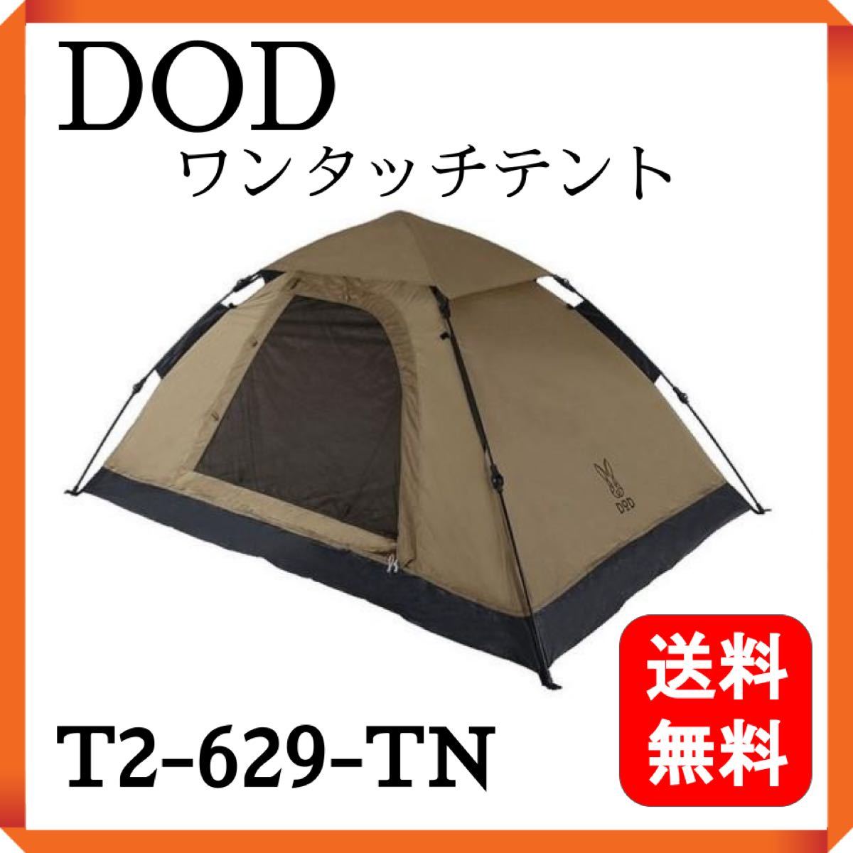 新品】DOD ワンタッチテント T2-629-TN 2人用 ディーオーディー テント