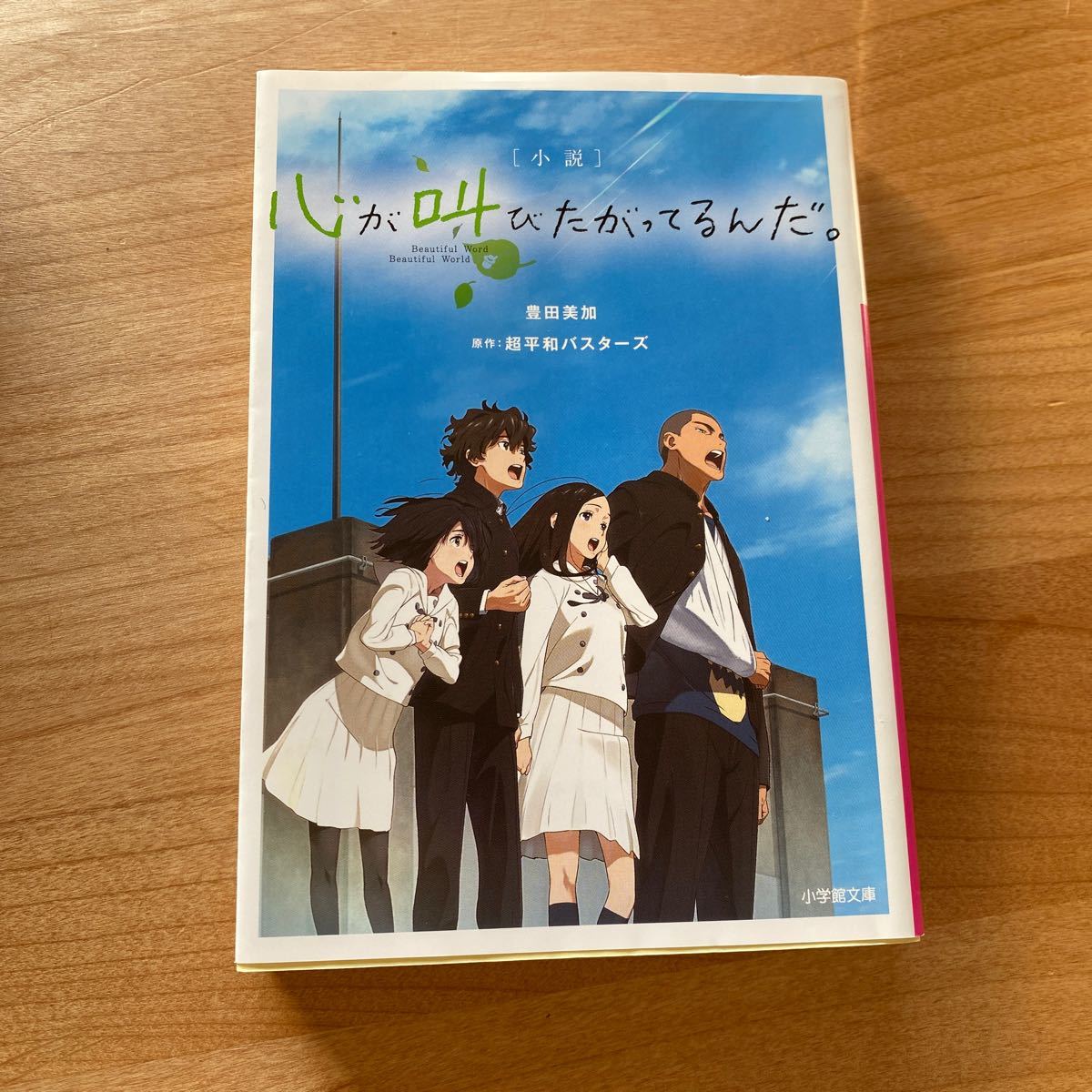 Paypayフリマ 小説 心が叫びたがってるんだ 小学館文庫 Paypayフリマ 小説 心が叫びたがってるんだ 小学館文庫