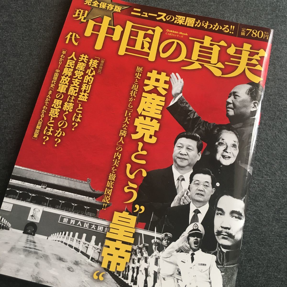 中国のもっとヤバい正体/中国の真実　2冊セット