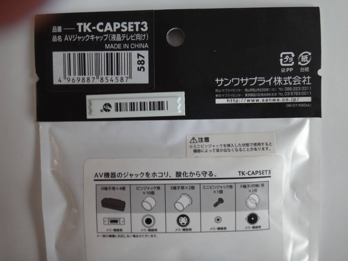 ヤフオク! - AVジャックキャップ（5種類） TK-CAPSET3 ２袋