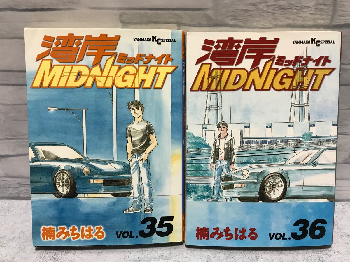 湾岸ミッドナイト 35巻 36巻 初版2冊セット 楠みちはる|Yahoo 湾岸ミッドナイト 35巻 36巻 初版2冊セット 楠みちはる|Yahoo
