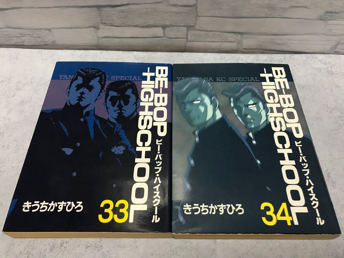 ビーバップ・ハイスクール　33巻 34巻　初版　2冊セット　きうちかずひろ