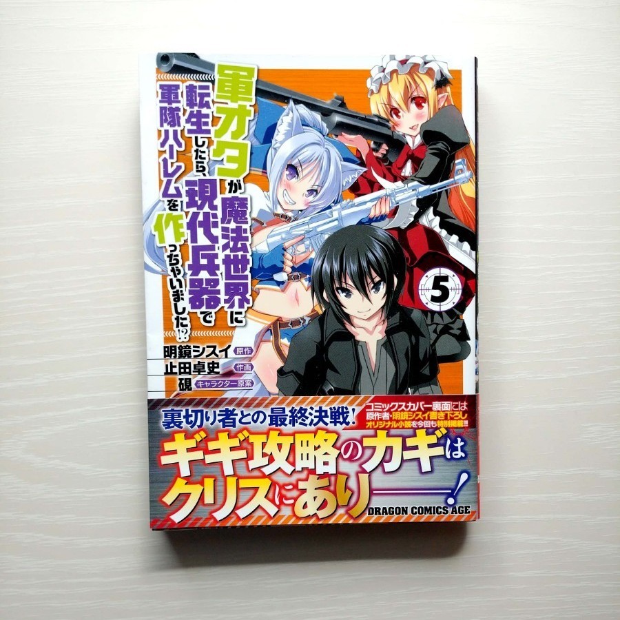 Paypayフリマ 軍オタが魔法世界に転生したら 現代兵器で軍隊ハーレムを作っちゃいました 5 Paypayフリマ 軍オタが魔法世界に転生したら 現代兵器で軍隊ハーレムを作っちゃいました 5
