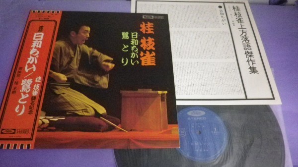 【LP】桂枝雀/日和ちがい/鷺とり 襲名記念 帯付美品 TY40055_画像8