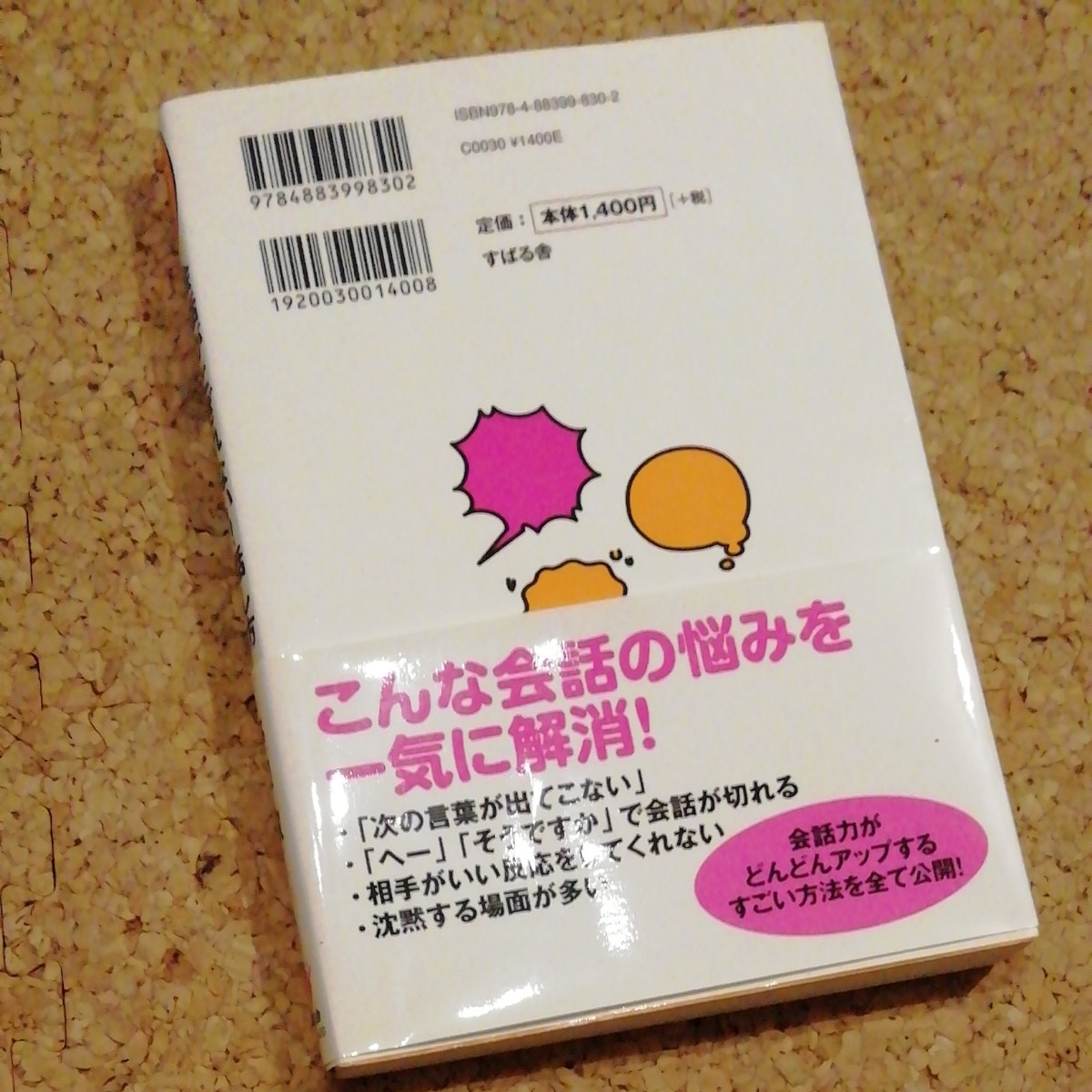 会話がとぎれない話し方66のルール 