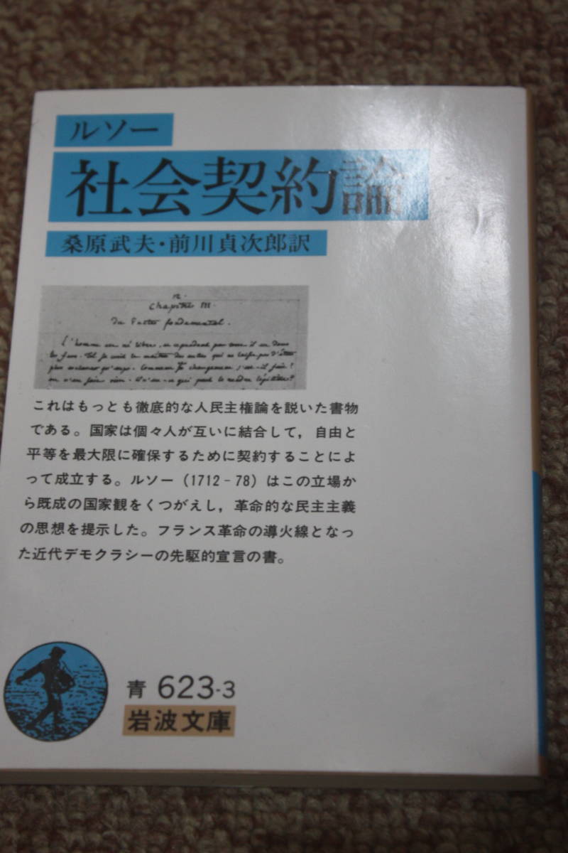 ヤフオク 社会契約論 岩波文庫 J J ルソー 桑原 武夫