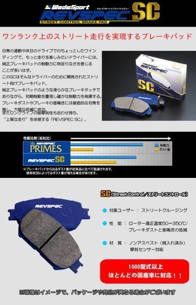 【在庫処分特価】 汎用 ブレーキパッド WedsSport REVSPEC SC-T039 (F) カムリ カリーナ クラウン RAV4 トヨタ系 流用 ①_画像2