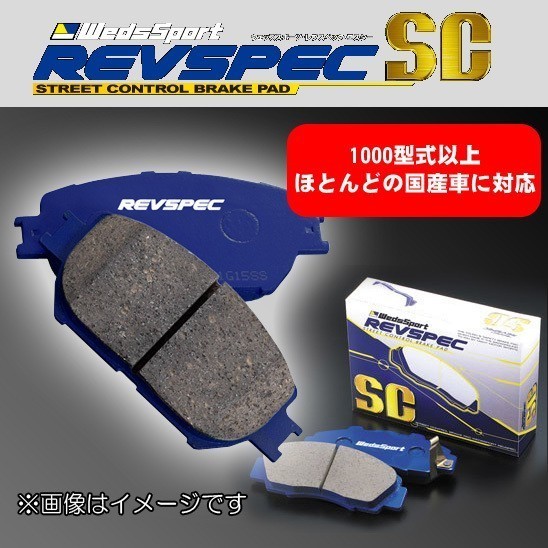 【在庫処分特価】 汎用 ブレーキパッド ウェッズスポーツ REVSPEC SC SC-N518 (R) アベニール プリメーラ ブルーバード 流用 ⑦_画像1