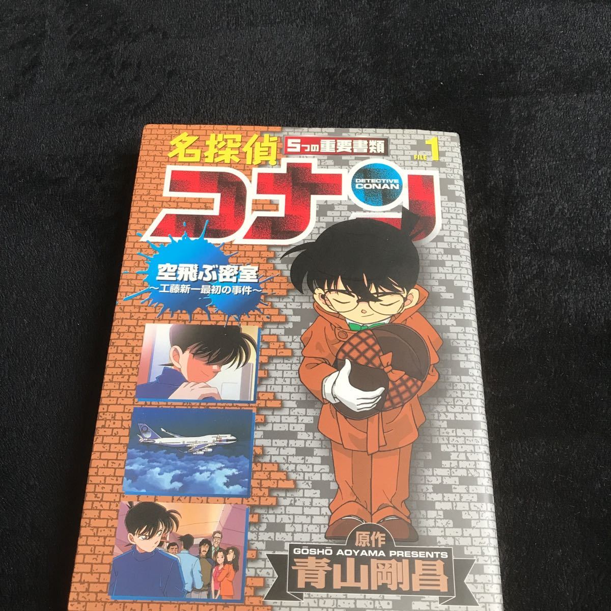 ヤフオク 名探偵コナン 5つの重要書類 1 空飛ぶ密室 工藤 ヤフオク 名探偵コナン 5つの重要書類 1 空飛ぶ密室 工藤