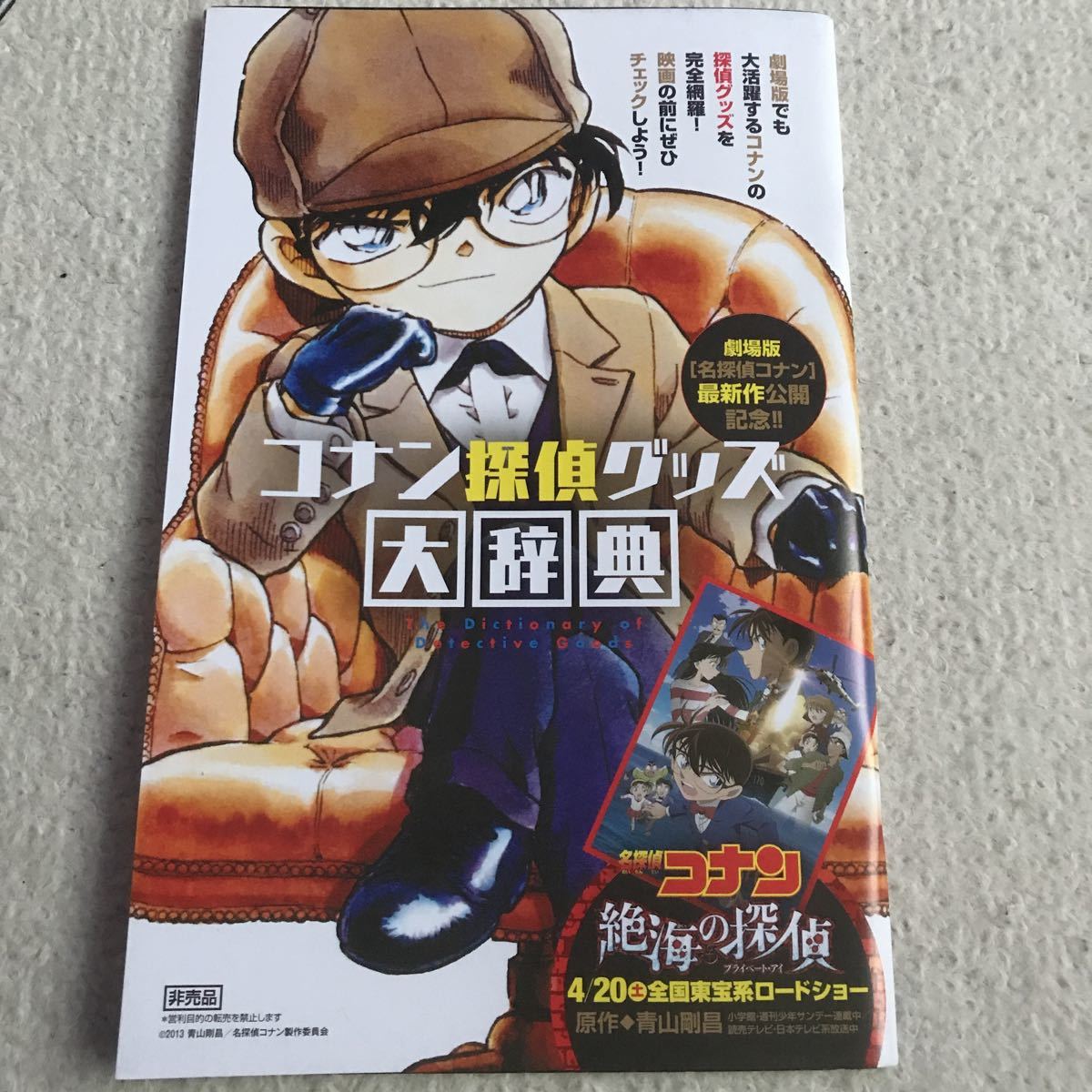 非売品 名探偵コナン コナン探偵グッズ 大辞典 絶海の探偵 青山剛昌
