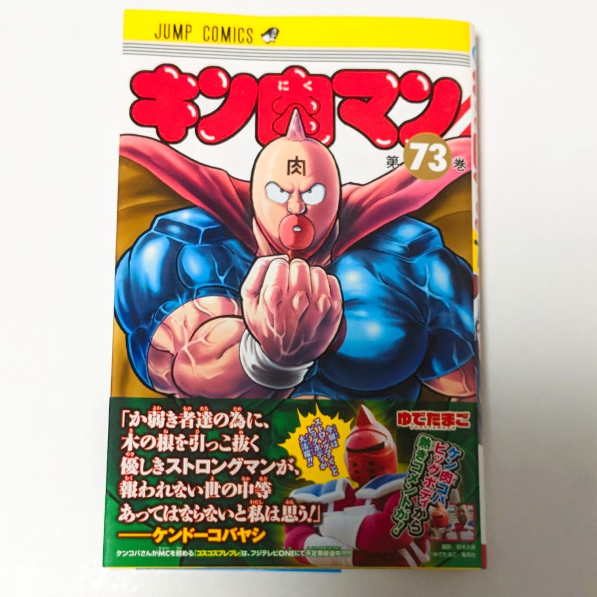 Paypayフリマ キン肉マン 73巻 開幕 超人vs超神 の巻 ゆでたまご Paypayフリマ キン肉マン 73巻 開幕 超人vs超神 の巻 ゆでたまご
