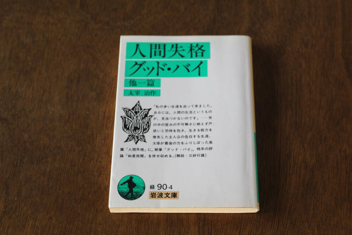 Paypayフリマ 送料無料 人間失格 グッド バイ他一篇 太宰治作 岩波文庫 Paypayフリマ 送料無料 人間失格 グッド バイ他一篇 太宰治作 岩波文庫
