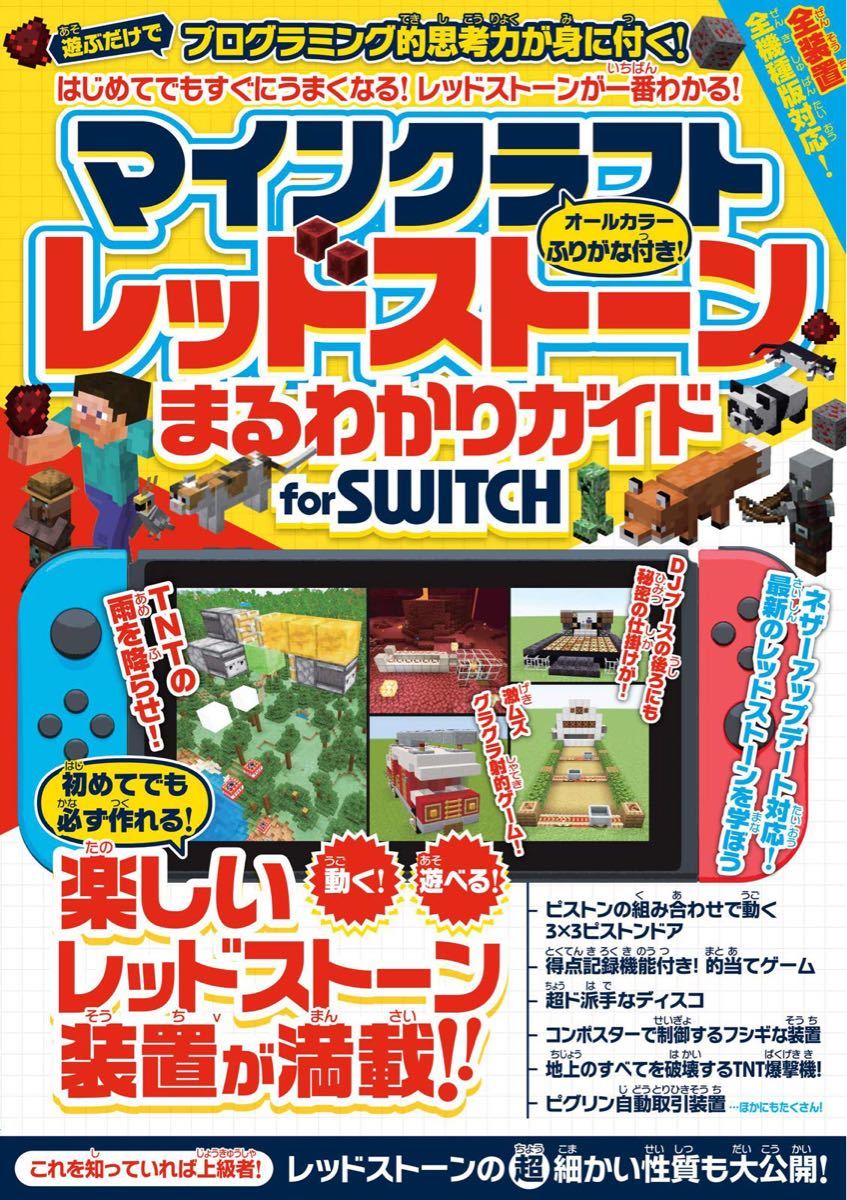 マインクラフト 攻略本 レッドストーンまるわかりガイド for SWITCH