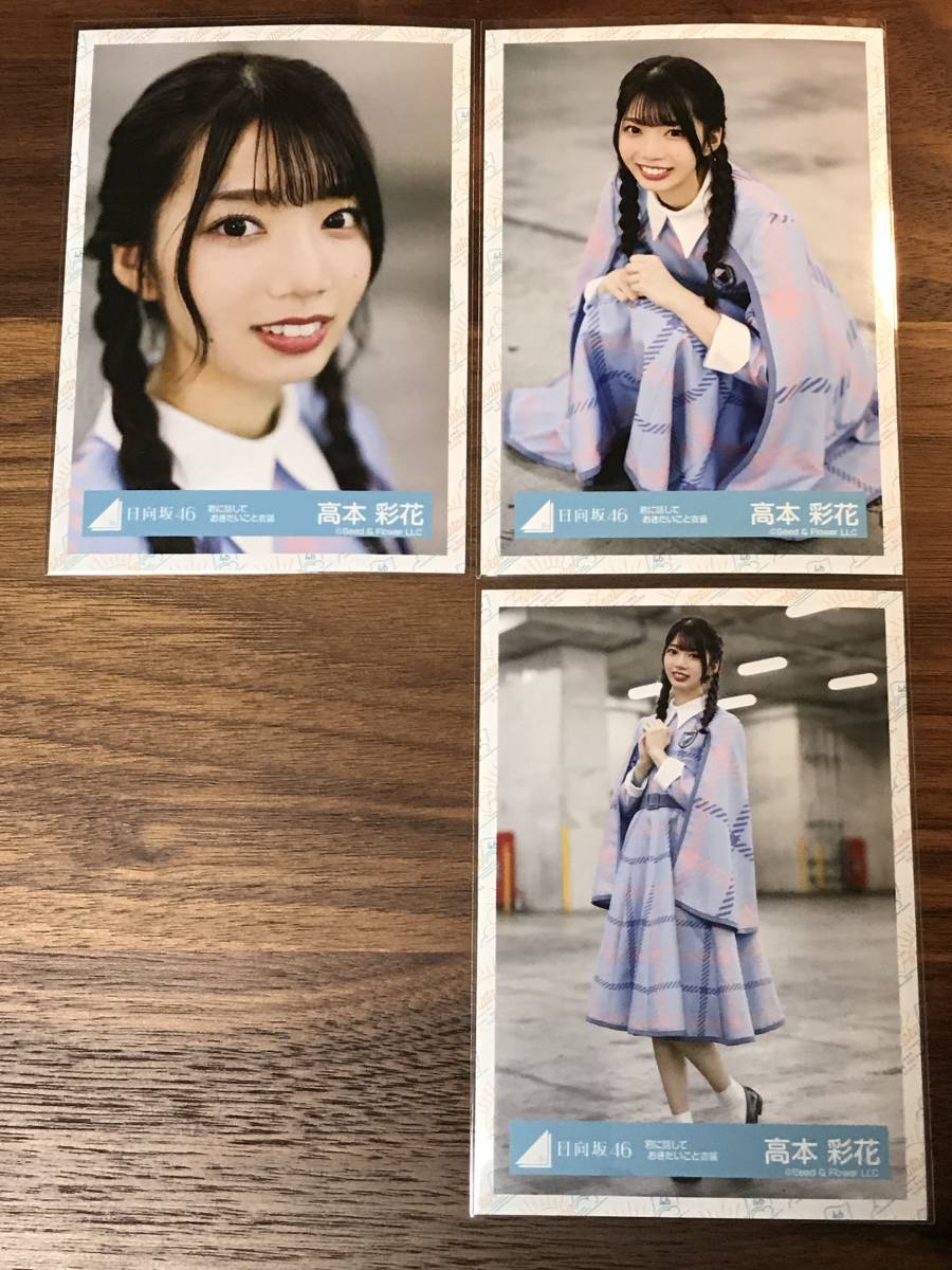 Tanakasan Shop 日向坂46 高本彩花 生写真 セミコンプ 3種3枚 君に話しておきたいこと衣装 Tanakasan Shop 日向坂46 高本彩花 生写真 セミコンプ 3種3枚 君に話しておきたいこと衣装