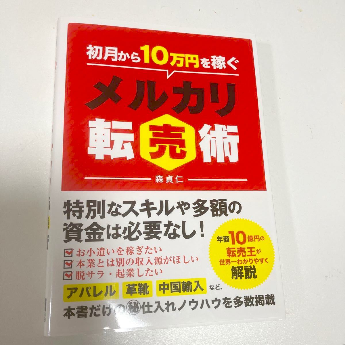 初月から10万円を稼ぐメルカリ転売術