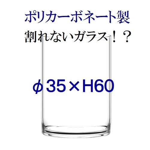 【超目玉】 φ35×H60　ポリカーボネート製　大型花瓶　フラワーベース　割れない花瓶　われないガラス　シリンダ 花瓶