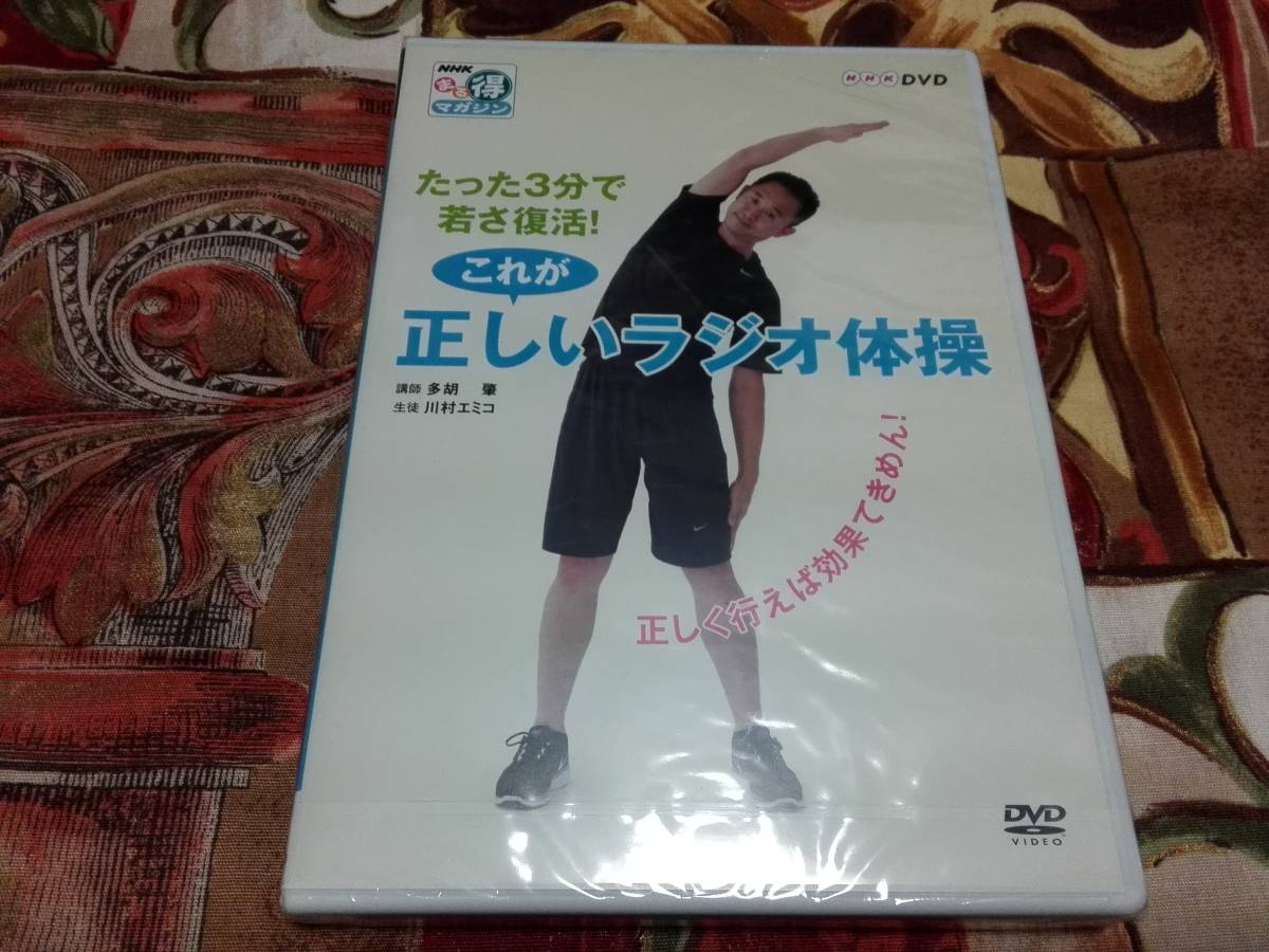 ◆DVD◆ NHKまる得マガジン これが正しいラジオ体操　=送料￥180=_画像1