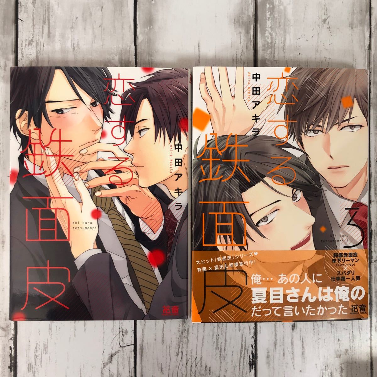 Paypayフリマ Bl 恋する鉄面皮 1 3 中田アキラ Paypayフリマ Bl 恋する鉄面皮 1 3 中田アキラ