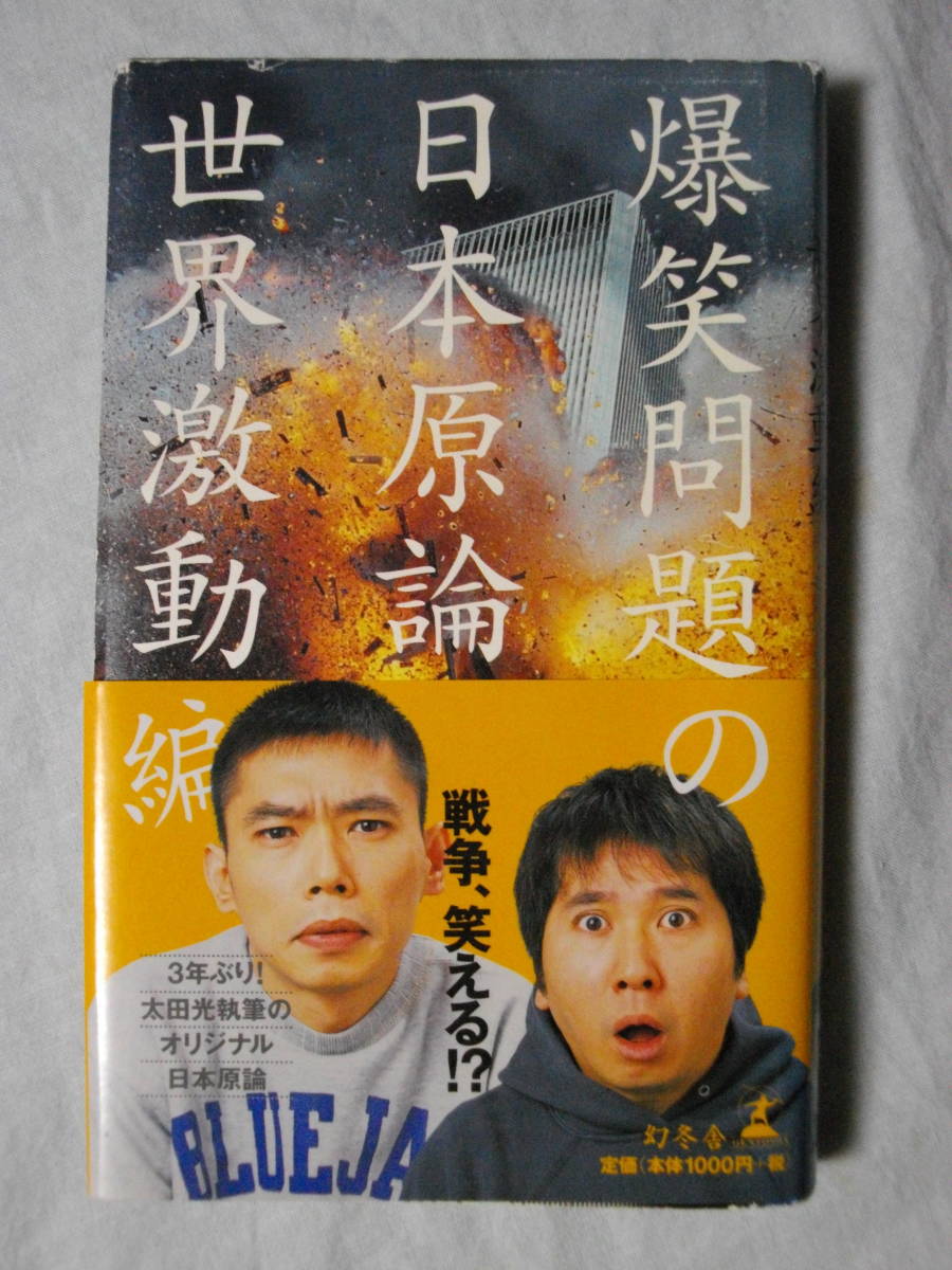 ヤフオク 爆笑問題の日本原論 世界激動編 幻冬舎