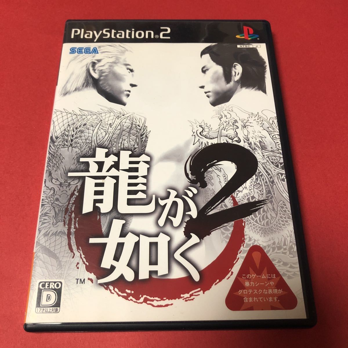 PS2 龍が如く2 箱説付き　起動確認済み 大量出品中！ 同梱発送歓迎です。_画像1