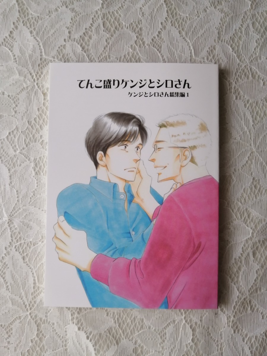 Paypayフリマ よしながふみ てんこ盛りケンジとシロさん 総集編1 きのう何食べた