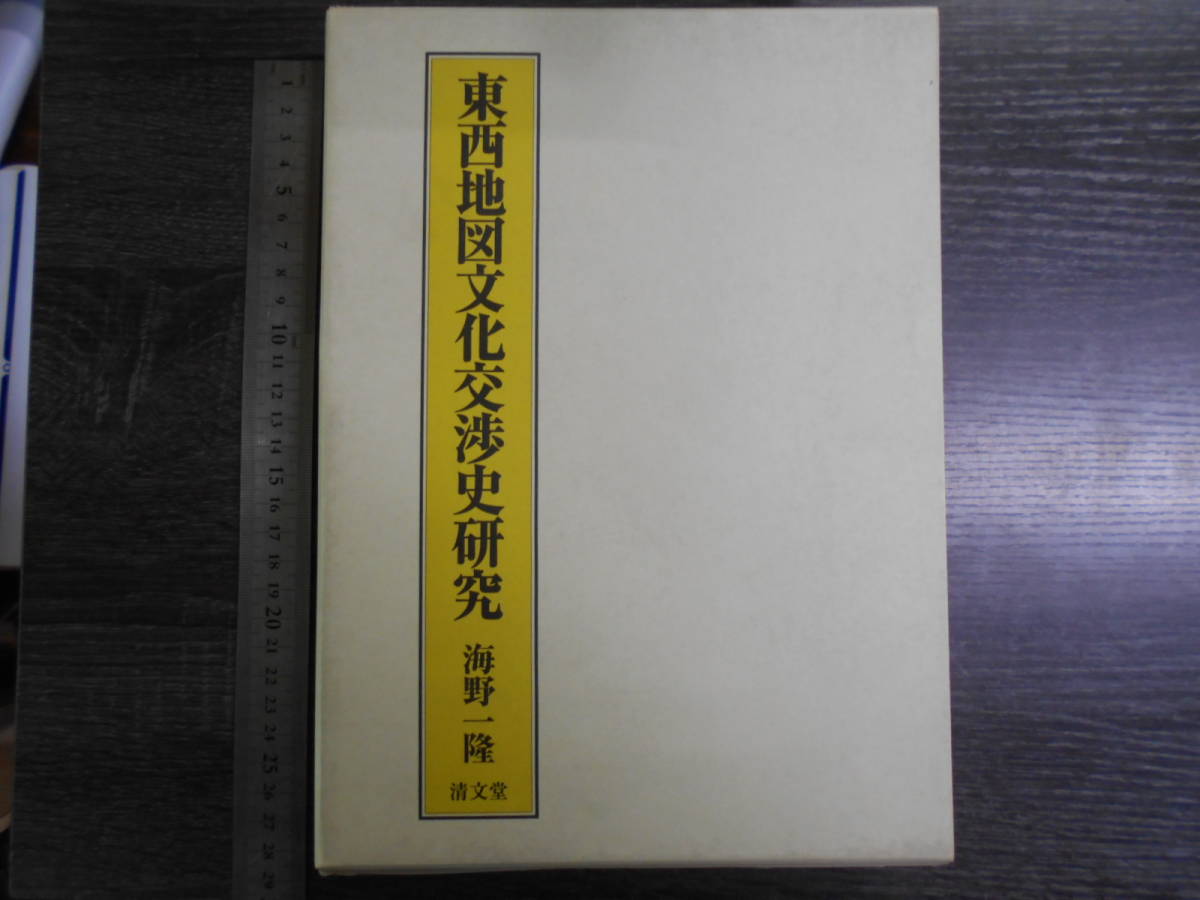 東西地図文化交渉史研究 / 海野一隆 2003年 古地図 地図学　_画像1