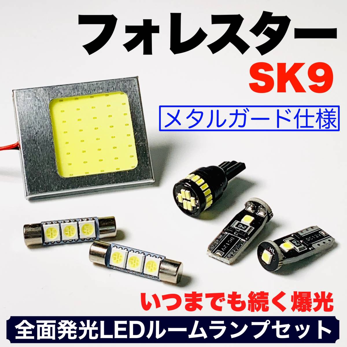 SK9 新型 フォレスター 適合 COB全面発光 耐久型 基盤 T10 LED ルームランプセット 室内灯 読書灯 超爆光 ホワイト スバルの画像1