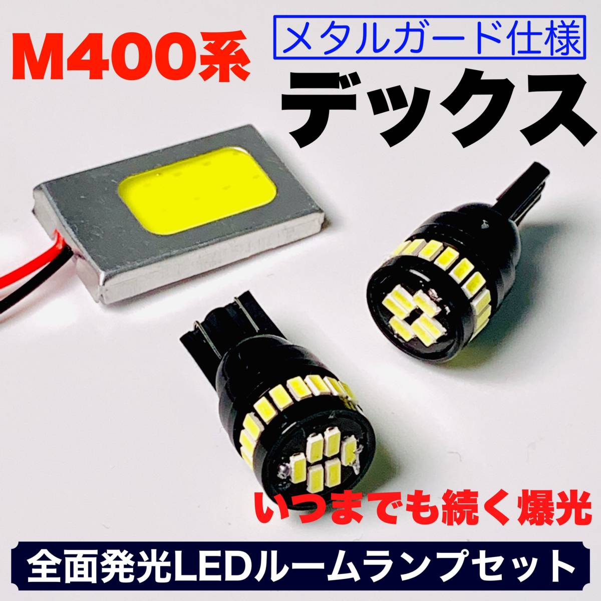 デックス M400系 適合 COB全面発光 耐久型 基盤 T10 LED ルームランプセット 室内灯 読書灯 超爆光 ホワイト スバル_画像1