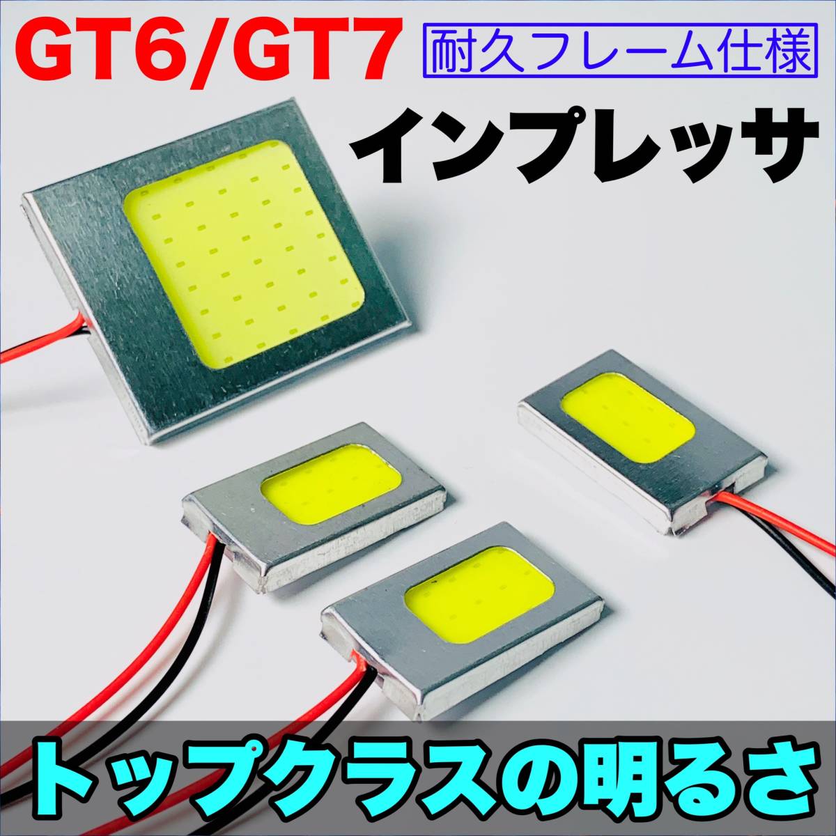 GT6/7 新型 インプレッサ 適合 COB全面発光 耐久型 基盤 T10 LED ルームランプセット 室内灯 読書灯 超爆光 ホワイト スバル_画像1