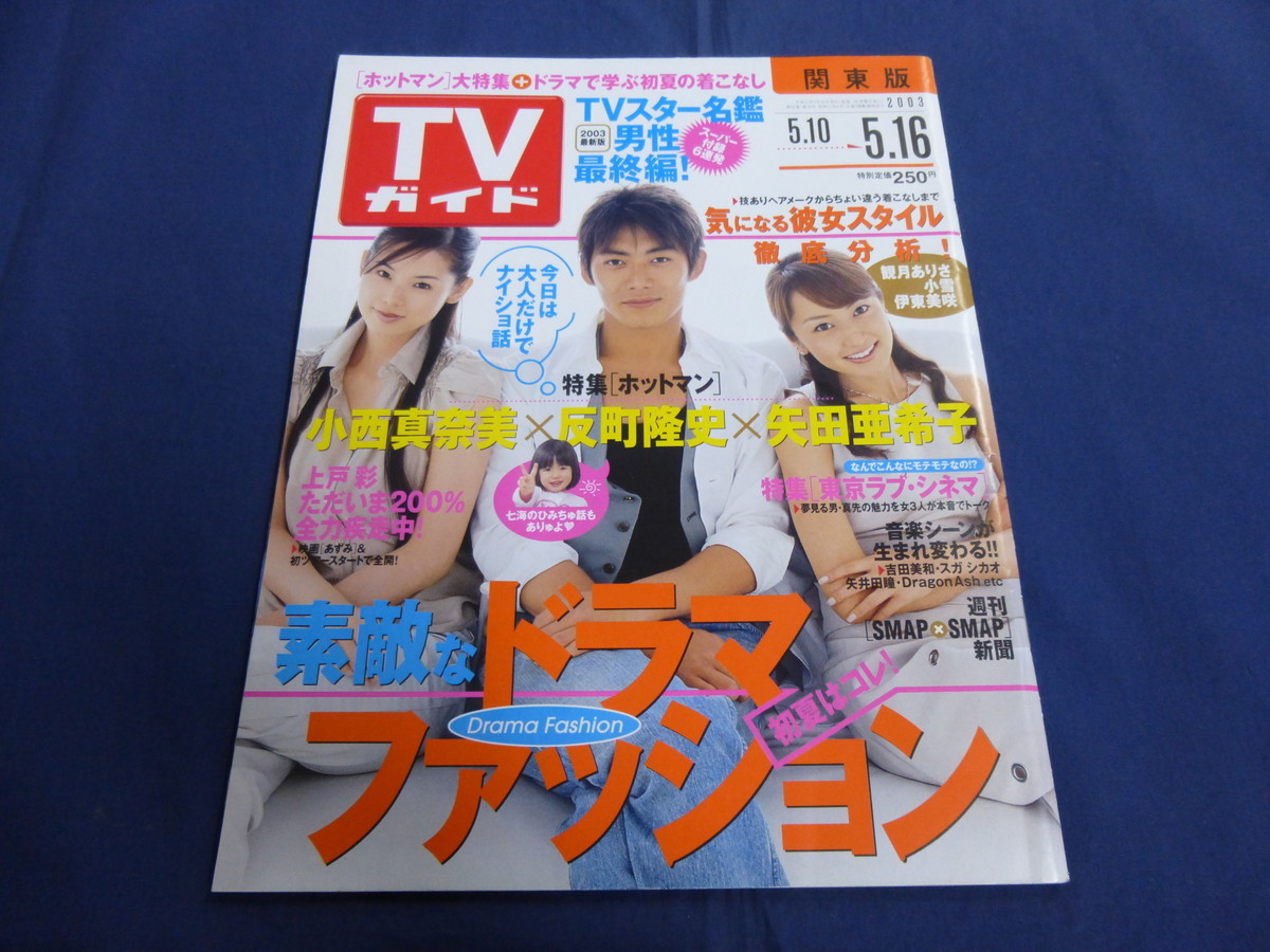 〇 TVガイド 2003年5/16 反町隆史 小西真奈美 矢田亜希子 小雪 伊東美咲 松岡昌宏 TOKIO 相葉雅紀 嵐 観月ありさ 上戸彩 スター名鑑男性編_画像1