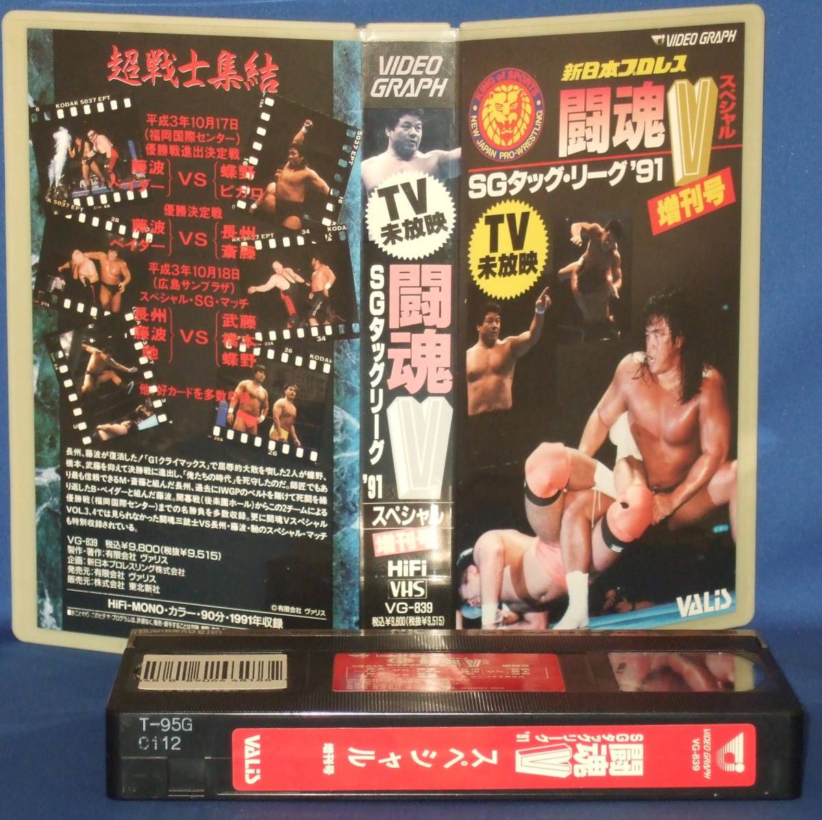闘魂Vスペシャル 増刊号 SGタッグリーグ’91 VHSレンタルUP