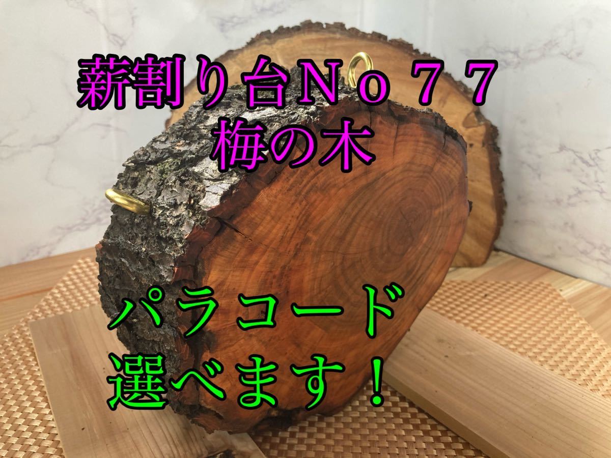 薪割り台No77 梅の木　オイルフィニッシュ済