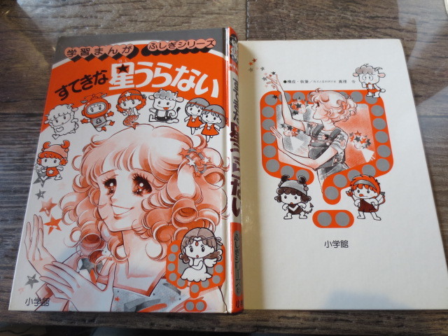 ヤフオク 小学館 学習まんが ふしぎシリーズ 21 すてきな
