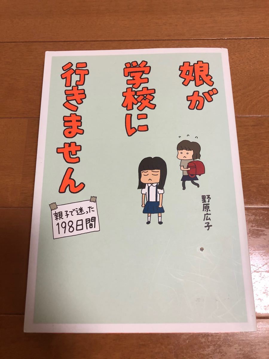 Paypayフリマ 娘が学校に行きません 親子で迷った198日間 メディアファクトリ 野原広子 単行本 中古 Paypayフリマ 娘が学校に行きません 親子で迷った198日間 メディアファクトリ 野原広子 単行本 中古