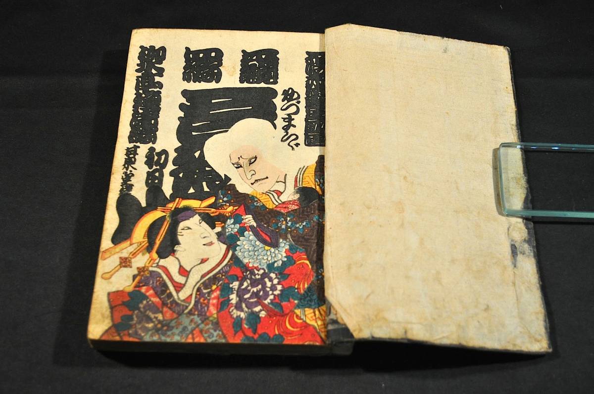 20400円 寅歳評判記 天地人東路評判記 四編・四編下・五編 20400円 寅歳評判記 天地人東路評判記 四編・四編下・五編