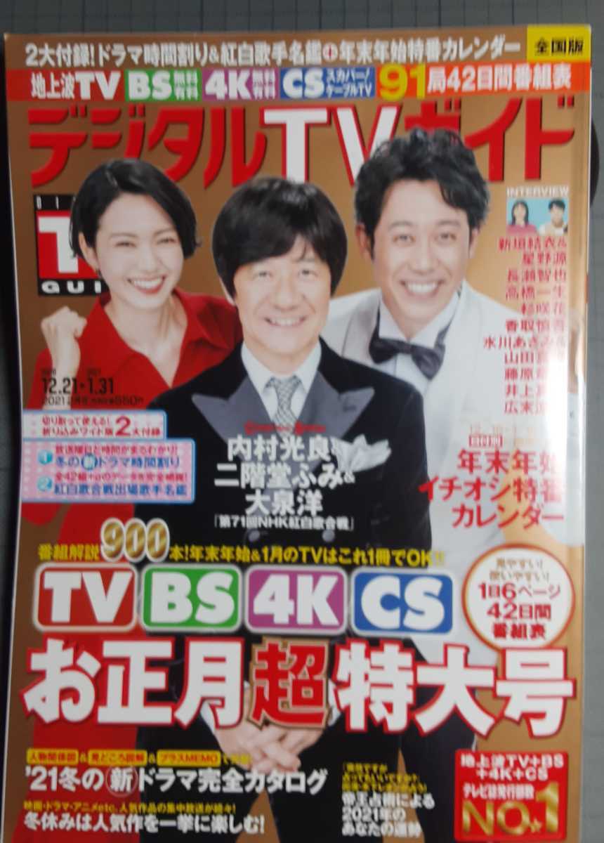 ヤフオク デジタルtvガイド21 2新垣結衣星野源長瀬智也 ヤフオク デジタルtvガイド21 2新垣結衣星野源長瀬智也