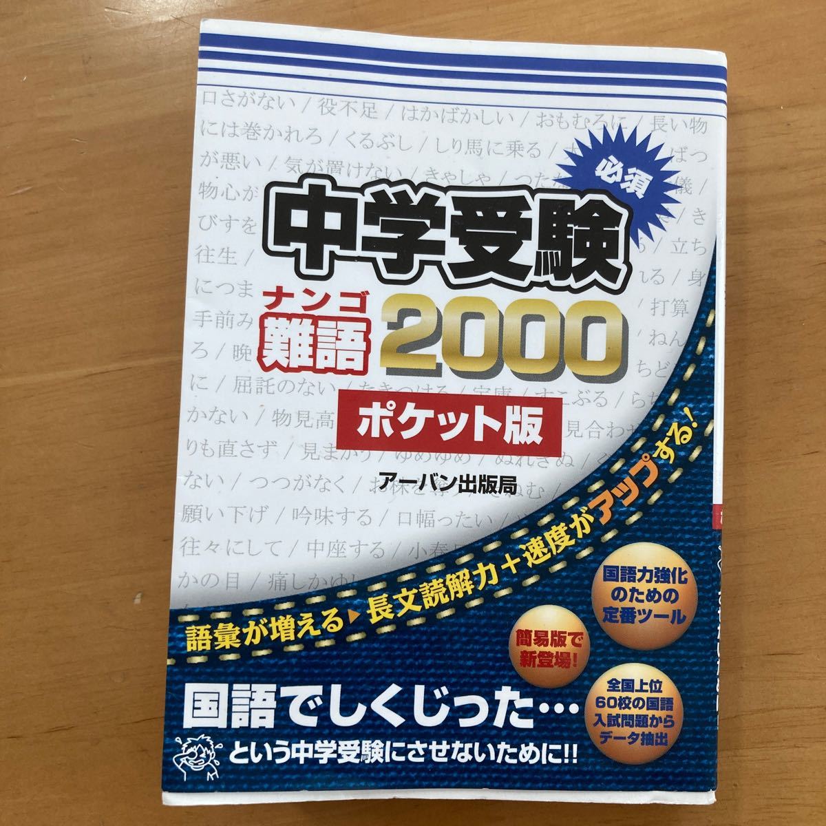 中学受験難語2000 ポケット版　アーバン出版局