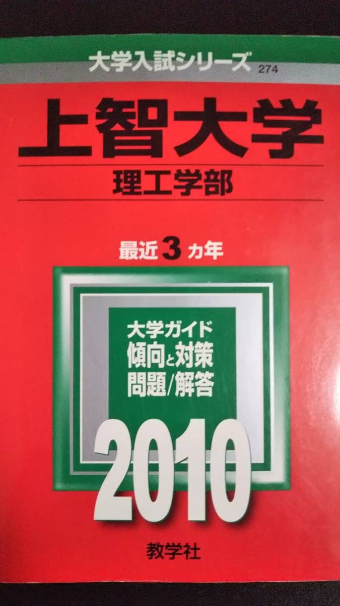 ♪赤本 上智大学 理工 学部 最近3ヵ年 2010年版 即決A_画像1