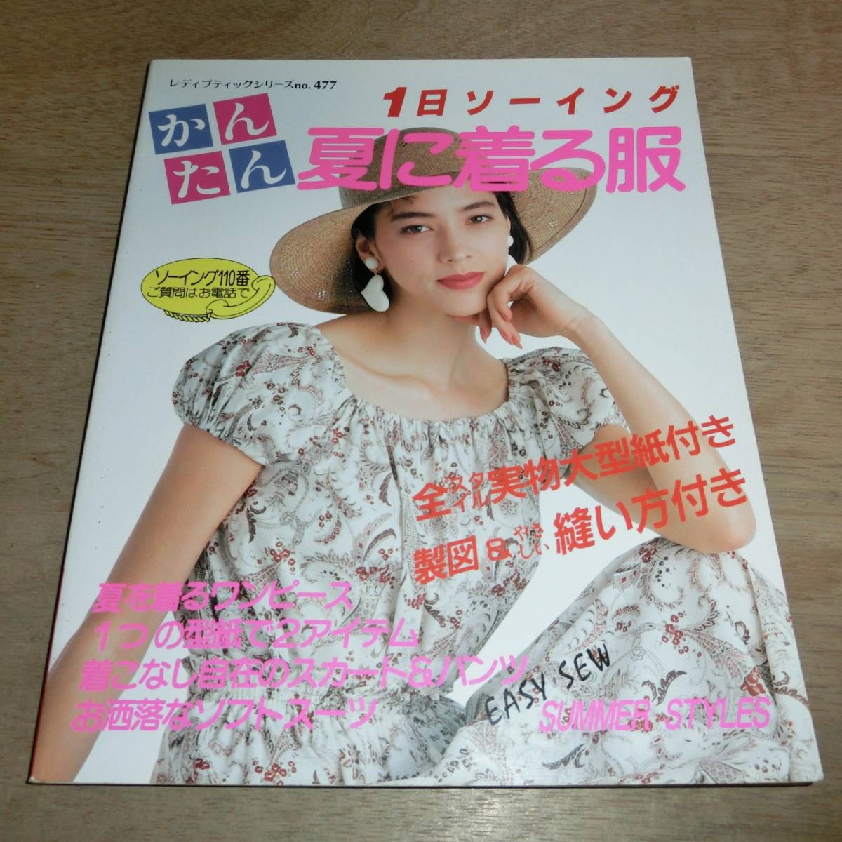 かんたん 夏に着る服 1日ソーイング ハンドメイド 1990年 ワンピース スカート パンツ スーツ レディース ファッション 90年代 ブティック_画像1