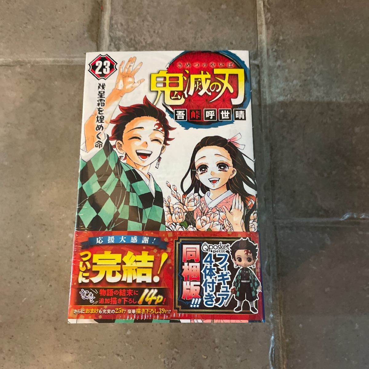 鬼滅の刃 23巻 フィギュア付き同梱版 外伝｜Yahoo!フリマ（旧PayPay