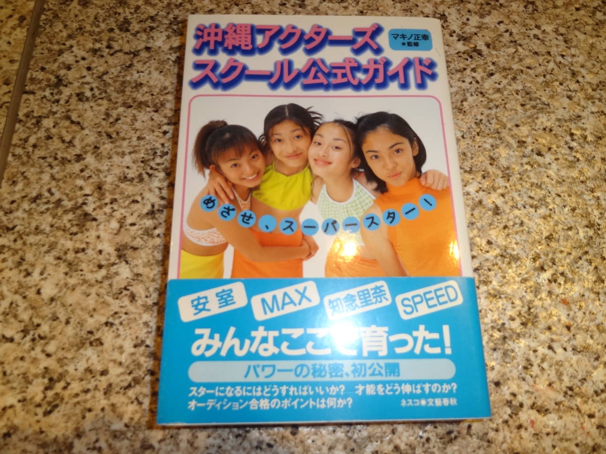 送料無料☆「沖縄アクターズスクール公式ガイド」原智子、 マキノ正幸-
