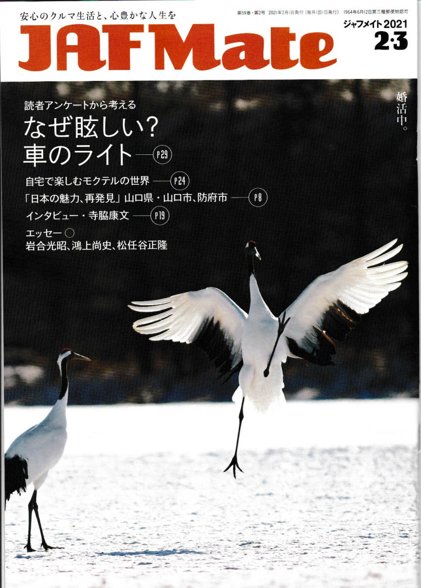 ★JAF Mate／ジャフメイト｜2021年2・3月号｜タンチョウ｜鴻上尚史 岩合光昭 松任谷正隆 寺脇康文｜山口県・山口市、防府市_画像1