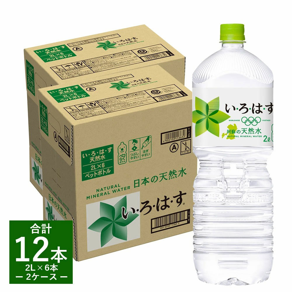 コカ・コーラ　い・ろ・は・す　天然水　ペットボトル　1ケース2L.×6本×2ケース　合計12本_画像1
