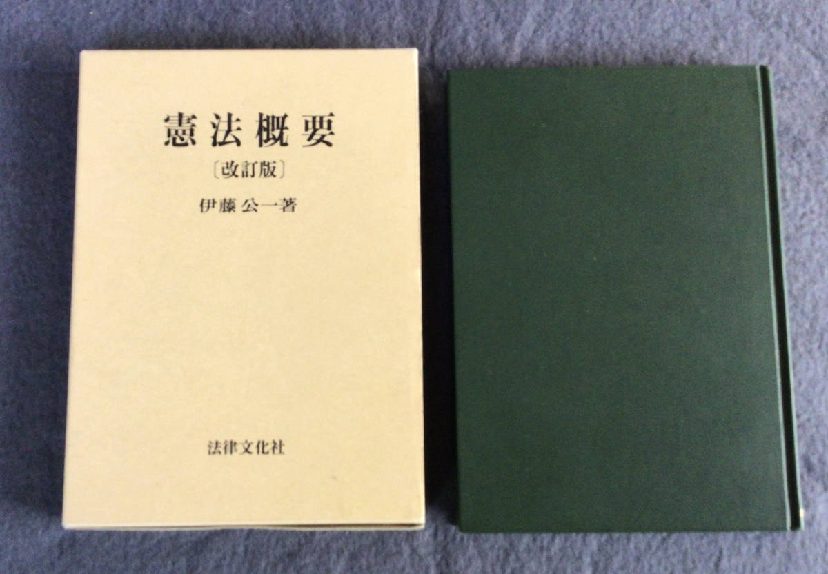 中古品　憲法概要【改許版】　伊藤公一　1998年　改訂16刷_画像1