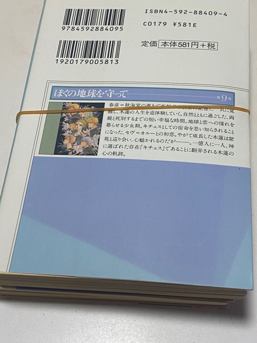 【裁断済】「ぼくの地球を守って」文庫版 1-12 完結全巻セット