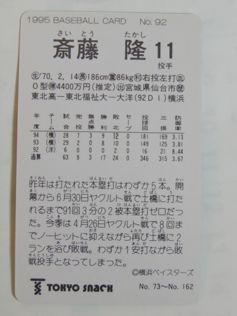 カルビー ベースボールカード 1995 No.92 斎藤隆 横浜ベイスターズ_画像2