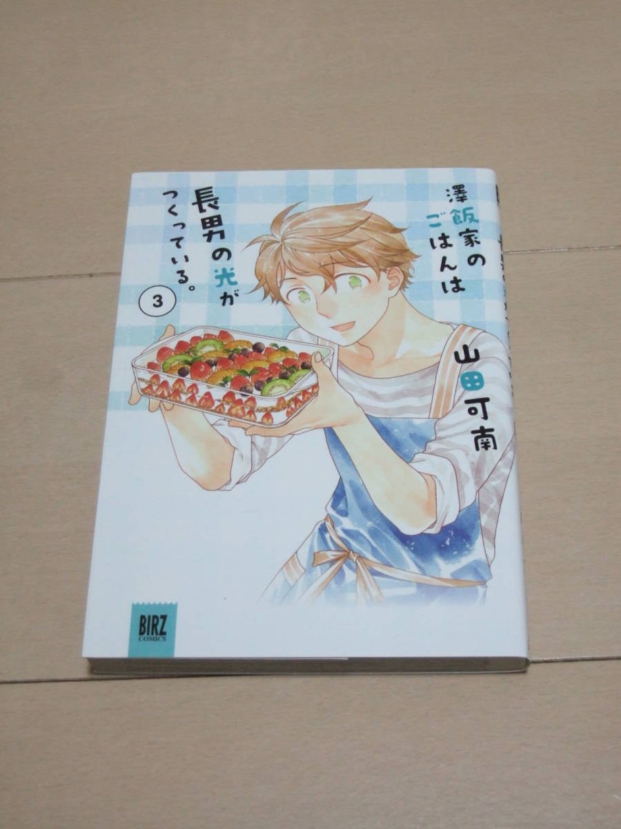 Paypayフリマ 山田可南 沢飯家のごはんは息子の光がつくっている 全3巻 長男の光が 全4巻 計7冊 即決 Paypayフリマ 山田可南 沢飯家のごはんは息子の光がつくっている 全3巻 長男の光が 全4巻 計7冊 即決