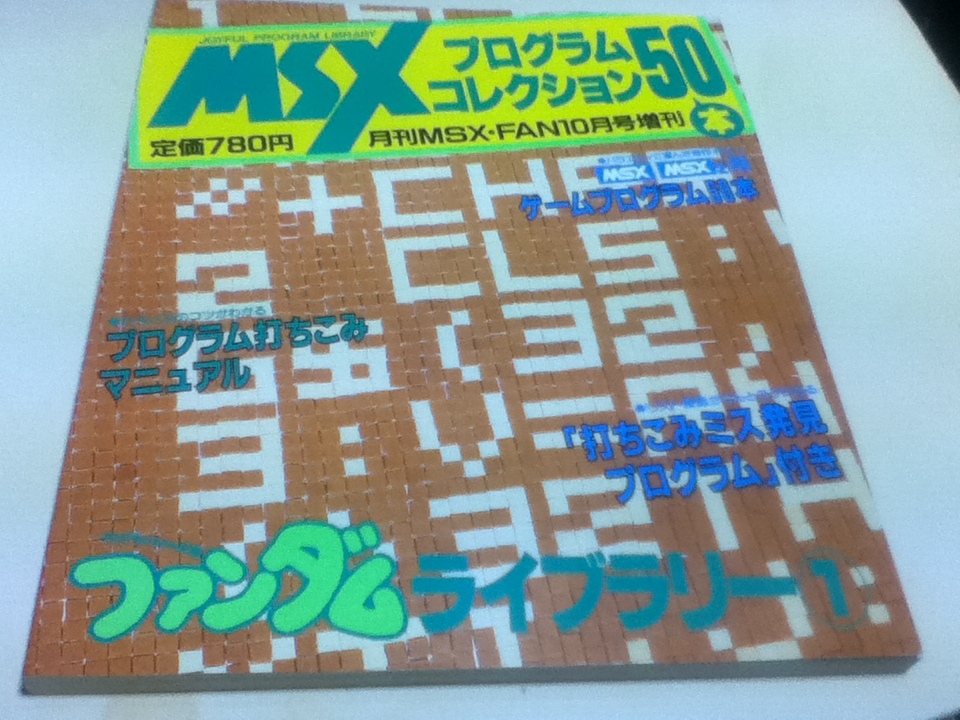 MSXプログラムコレクション50本 ファンダムライブラリー① 月刊MSX・FAN10月号増刊 徳間書店