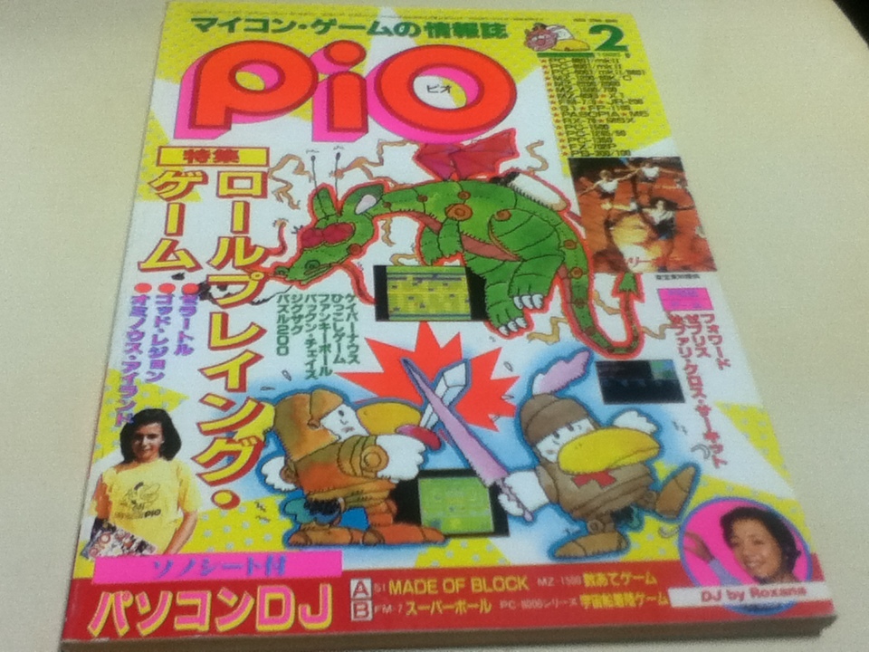 PC雑誌 マイコン・ゲームの情報誌 pio ピオ 1985年 2月号 特集 ロールプレイングゲーム 付録ソノシート付き