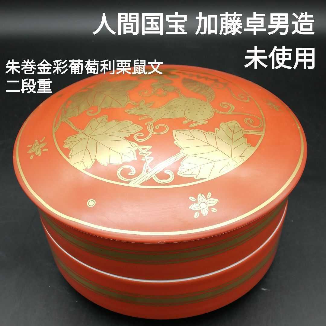 人間国宝 加藤卓男造 朱巻金彩葡萄利栗鼠文二段重 幸兵衛窯 九谷焼
